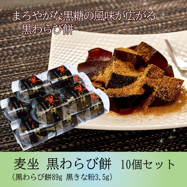 黒わらび餅10個セット