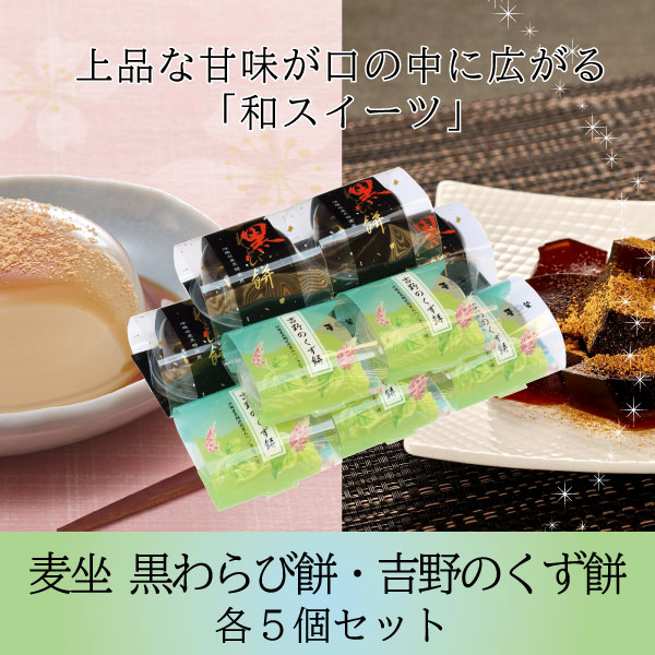 黒わらび餅　くず餅　5個セット