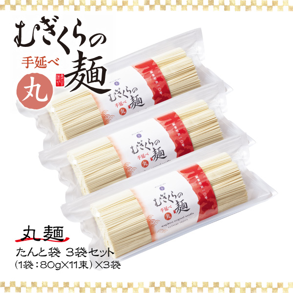 むぎくらの手延丸麺