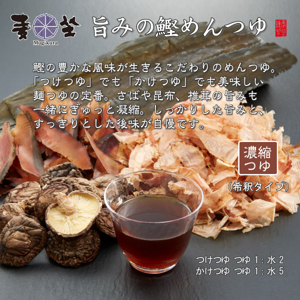 旨味の鰹めんつゆ