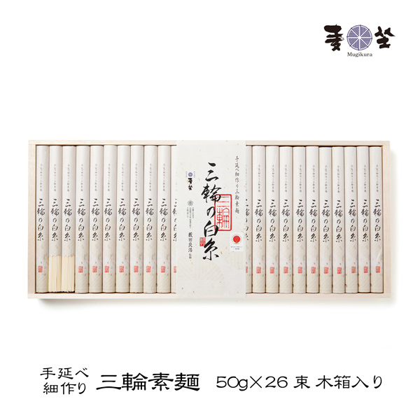 手延べ細作り　三輪素麺