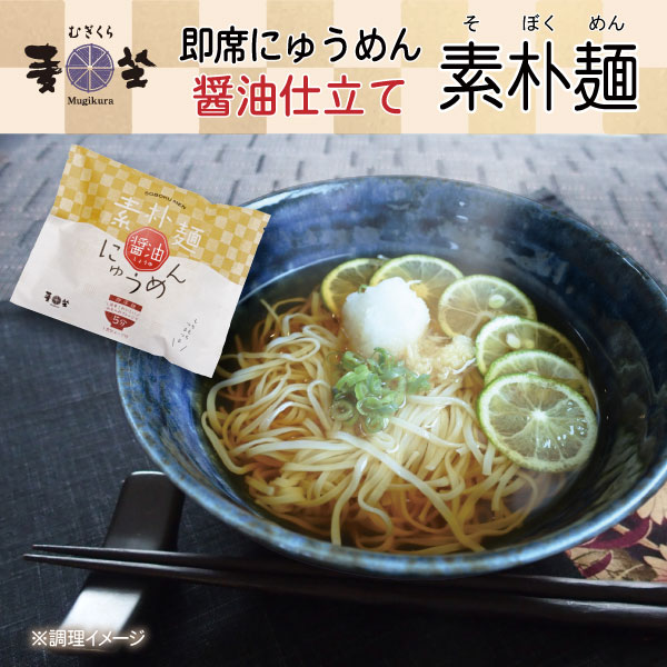 <冬季限定商品>麦坐 即席 にゅうめん 素朴麺 醤油 1袋 手延べ むぎくらの麺 MN-S - 画像 (2)