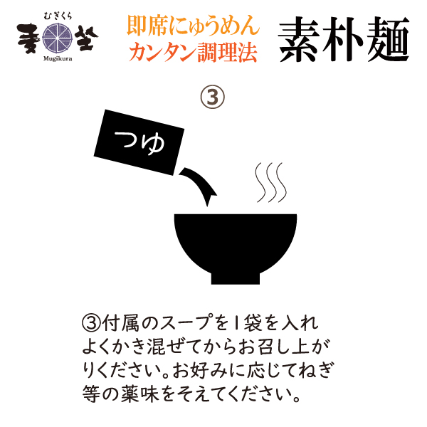 <冬季限定商品>麦坐 即席 にゅうめん 素朴麺 醤油 1袋 手延べ むぎくらの麺 MN-S - 画像 (5)